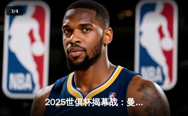 2025世俱杯揭幕战：曼城3-1逆转浦和红钻，哈兰德双响定乾坤 - 3