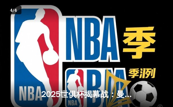 2025世俱杯揭幕战：曼城3-1逆转浦和红钻，哈兰德双响定乾坤 - 4