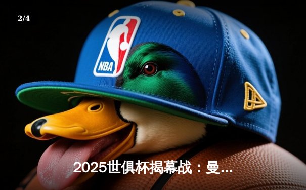 2025世俱杯揭幕战：曼城3-1逆转浦和红钻，哈兰德双响定乾坤 - 2