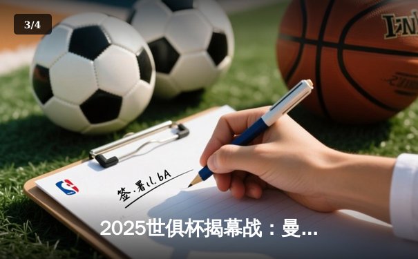 2025世俱杯揭幕战：曼城3-1逆转浦和红钻，哈兰德双响定乾坤 - 3
