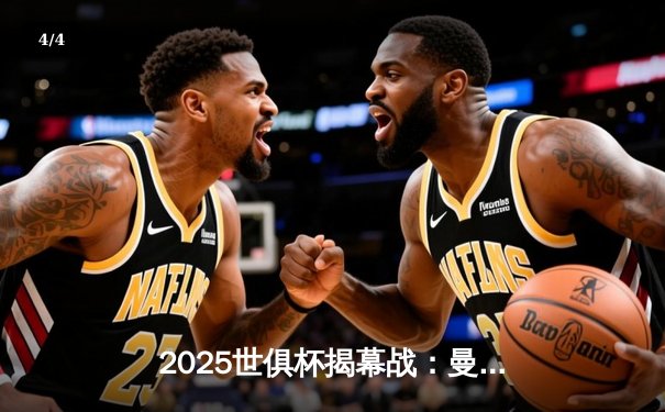 2025世俱杯揭幕战：曼城3-1逆转浦和红钻，哈兰德双响定乾坤 - 4