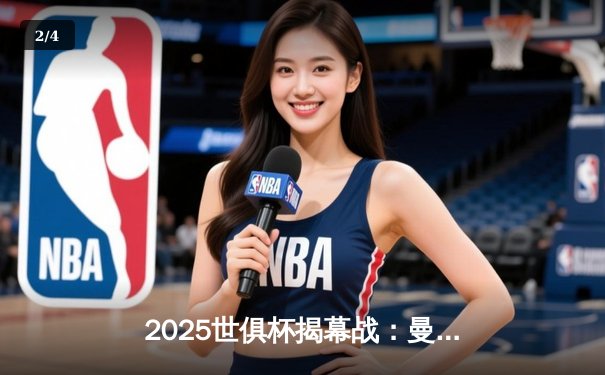 2025世俱杯揭幕战：曼城3-1逆转浦和红钻，哈兰德双响定乾坤 - 2