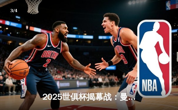 2025世俱杯揭幕战：曼城3-1逆转浦和红钻，哈兰德双响定乾坤 - 3