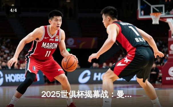 2025世俱杯揭幕战：曼城3-1逆转浦和红钻，哈兰德双响定乾坤 - 4