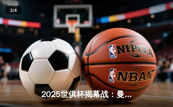 2025世俱杯揭幕战：曼城3-1逆转浦和红钻，哈兰德双响创纪录 - 2