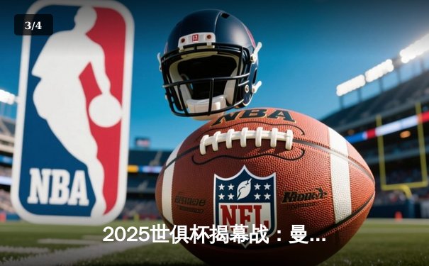 2025世俱杯揭幕战：曼城3-1逆转浦和红钻，哈兰德双响创纪录 - 3