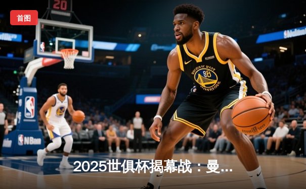 2025世俱杯揭幕战：曼城3-1逆转浦和红钻，哈兰德双响定乾坤