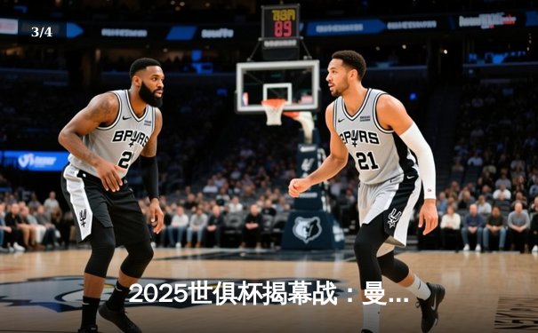 2025世俱杯揭幕战：曼城3-1逆转浦和红钻，哈兰德双响定乾坤 - 3