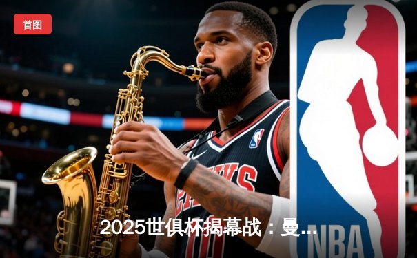 2025世俱杯揭幕战：曼城3-1逆转浦和红钻，哈兰德双响定乾坤