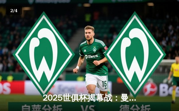 2025世俱杯揭幕战：曼城3-1逆转浦和红钻，哈兰德双响定乾坤 - 2