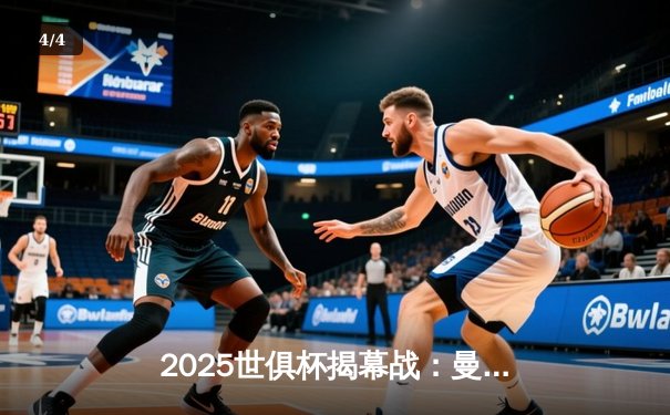 2025世俱杯揭幕战：曼城3-1逆转浦和红钻，哈兰德双响定乾坤 - 4