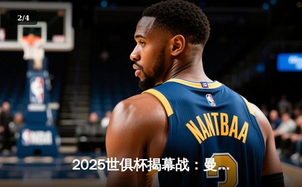 2025世俱杯揭幕战：曼城3-1逆转浦和红钻，哈兰德双响定乾坤 - 2
