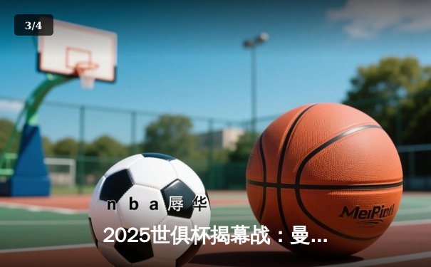 2025世俱杯揭幕战：曼城3-1逆转浦和红钻，哈兰德双响定乾坤 - 3