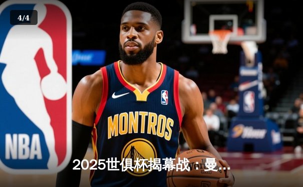 2025世俱杯揭幕战：曼城3-1逆转浦和红钻，哈兰德双响定乾坤 - 4