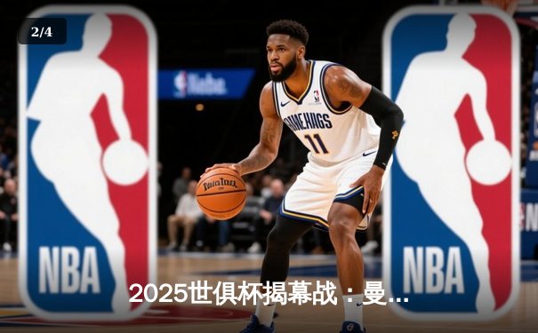 2025世俱杯揭幕战：曼城3-1逆转浦和红钻，哈兰德双响定乾坤 - 2