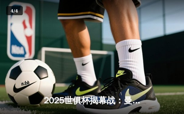 2025世俱杯揭幕战：曼城3-1逆转浦和红钻，哈兰德双响定乾坤 - 4