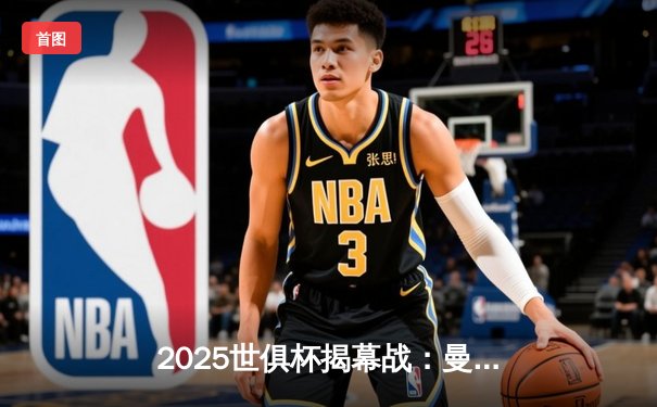 2025世俱杯揭幕战：曼城3-1逆转浦和红钻，哈兰德双响定乾坤