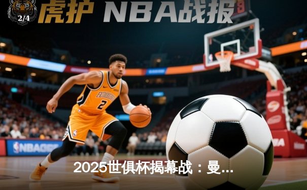 2025世俱杯揭幕战：曼城3-1逆转浦和红钻，哈兰德双响定乾坤 - 2