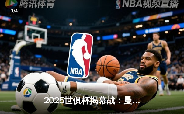 2025世俱杯揭幕战：曼城3-1逆转浦和红钻，哈兰德双响定乾坤 - 3