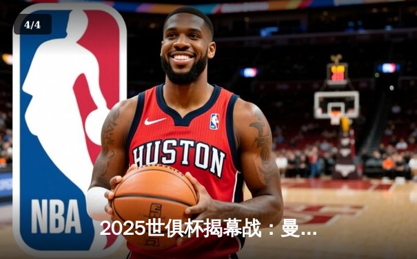 2025世俱杯揭幕战：曼城3-1逆转浦和红钻，哈兰德双响定乾坤 - 4