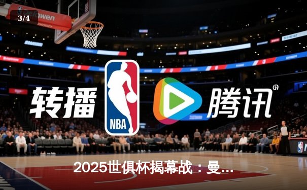 2025世俱杯揭幕战：曼城3-1逆转浦和红钻，哈兰德双响锁定胜局 - 3