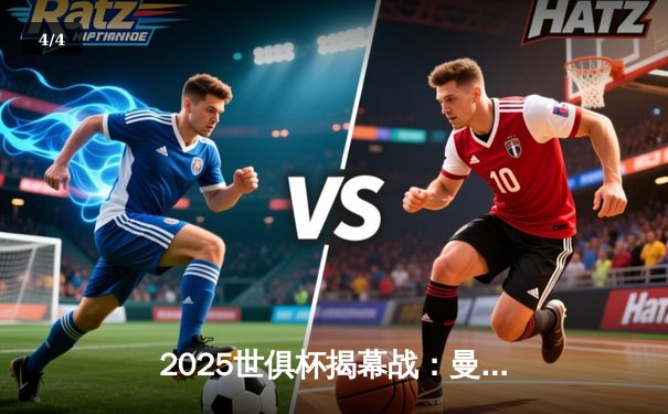 2025世俱杯揭幕战：曼城3-1逆转浦和红钻，哈兰德双响锁定胜局 - 4