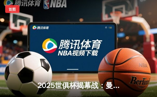 2025世俱杯揭幕战：曼城3-1逆转浦和红钻，哈兰德双响锁定胜局