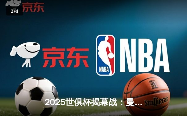 2025世俱杯揭幕战：曼城3-1逆转浦和红钻，哈兰德双响锁定胜局 - 2