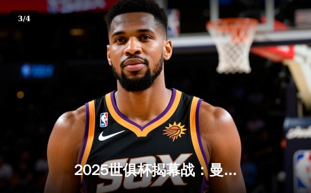 2025世俱杯揭幕战：曼城3-1逆转浦和红钻，哈兰德双响锁定胜局 - 3