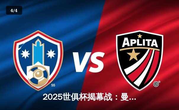2025世俱杯揭幕战：曼城3-1逆转浦和红钻，哈兰德双响锁定胜局 - 4