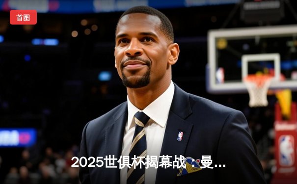 2025世俱杯揭幕战：曼城3-1逆转浦和红钻，哈兰德双响建功