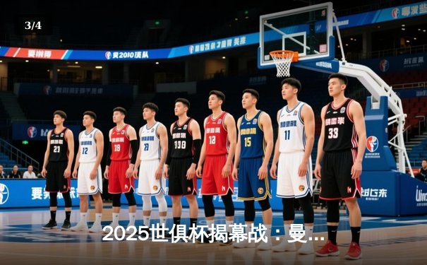 2025世俱杯揭幕战：曼城3-1逆转浦和红钻，哈兰德双响建功 - 3