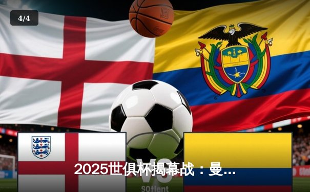 2025世俱杯揭幕战：曼城3-1逆转浦和红钻，哈兰德双响建功 - 4