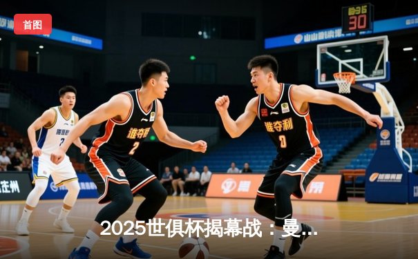 2025世俱杯揭幕战：曼城3-1逆转浦和红钻，哈兰德双响锁定胜局