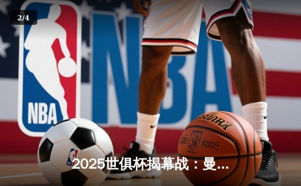 2025世俱杯揭幕战：曼城3-1逆转浦和红钻，哈兰德双响锁定胜局 - 2