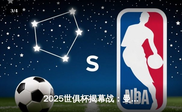 2025世俱杯揭幕战：曼城3-1逆转浦和红钻，哈兰德双响锁定胜局 - 3