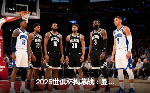 2025世俱杯揭幕战：曼城3-1逆转浦和红钻，哈兰德双响锁定胜局 - 4